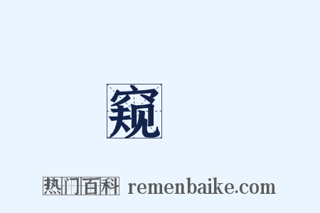 窥瞷是什么意思的图片
